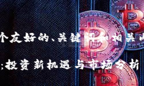 注意：以下是一个友好的、关键词和相关内容的结构示例：

ESR虚拟交易币：投资新机遇与市场分析