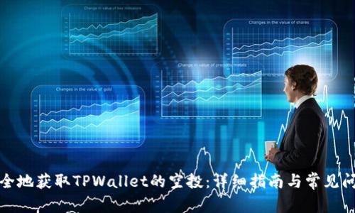 如何安全地获取TPWallet的空投：详细指南与常见问题解答