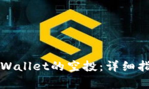 如何安全地获取TPWallet的空投：详细指南与常见问题解答