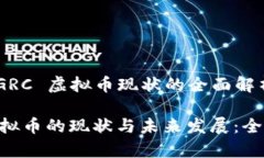 解决 GRC 虚拟币现状的全面解析GRC虚拟币的现状与