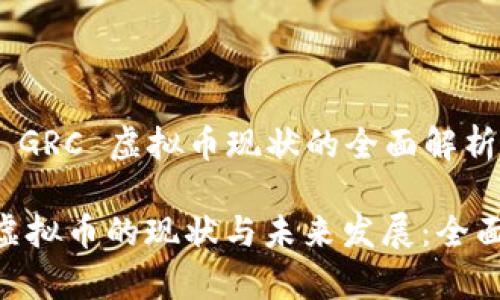 解决 GRC 虚拟币现状的全面解析

GRC虚拟币的现状与未来发展：全面分析