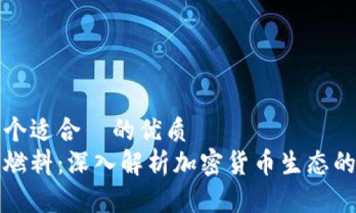 思考一个适合  的优质
虚拟币燃料：深入解析加密货币生态的动力源