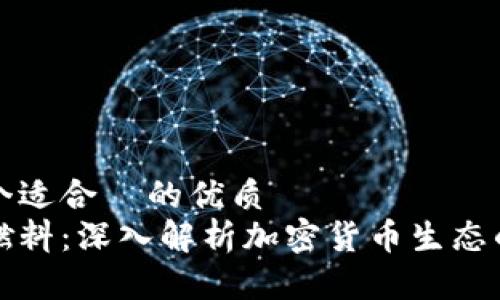 思考一个适合  的优质
虚拟币燃料：深入解析加密货币生态的动力源