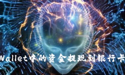 如何将TPWallet中的资金提现到银行卡：详细指南