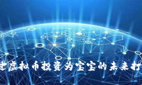 如何通过虚拟币投资为宝宝的未来打下基础？