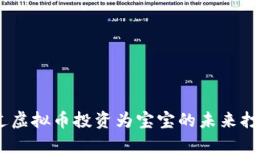 如何通过虚拟币投资为宝宝的未来打下基础？