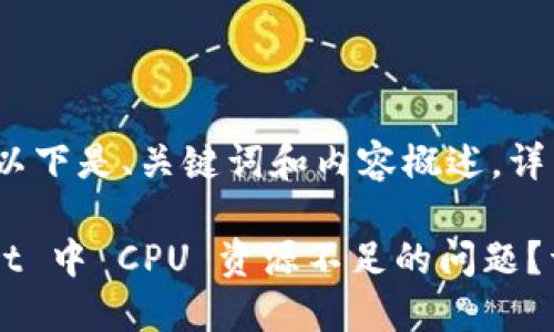 由于内容篇幅较长，以下是、关键词和内容概述。详细内容将分段补充。

如何解决 TP Wallet 中 CPU 资源不足的问题？详解解决方案与技巧