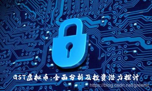 GST虚拟币：全面分析及投资潜力探讨