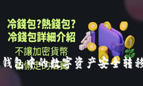 如何将IM钱包中的数字资产安全转移到交易所