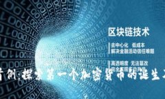 虚拟币首例：探索第一个加密货币的诞生及其影