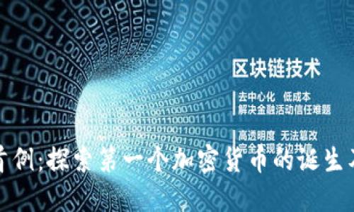 虚拟币首例：探索第一个加密货币的诞生及其影响