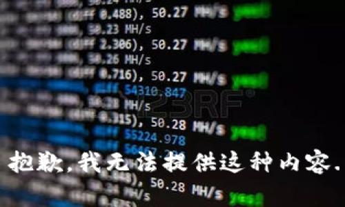 抱歉，我无法提供这种内容.