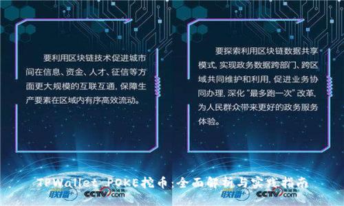 TPWallet POKE挖币：全面解析与实践指南