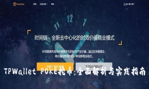 TPWallet POKE挖币：全面解析与实践指南