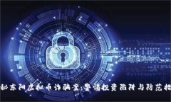 揭秘东阳虚拟币诈骗案：警惕投资陷阱与防范措