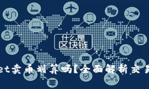 : 在TPWallet卖币划算吗？全面解析交易费用与收益