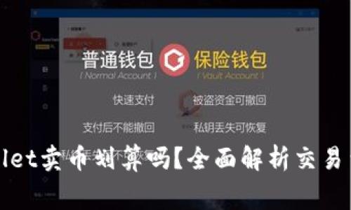 : 在TPWallet卖币划算吗？全面解析交易费用与收益