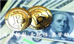2023年虚拟币法律解析：合规性、监管动向与投资