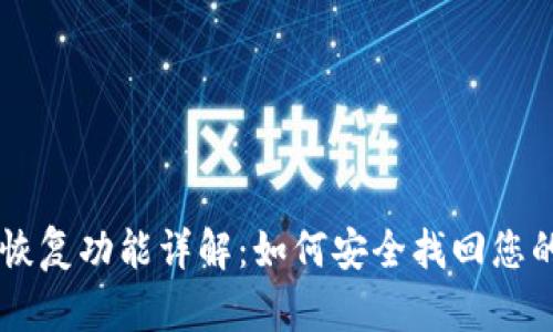TPWallet恢复功能详解：如何安全找回您的数字资产