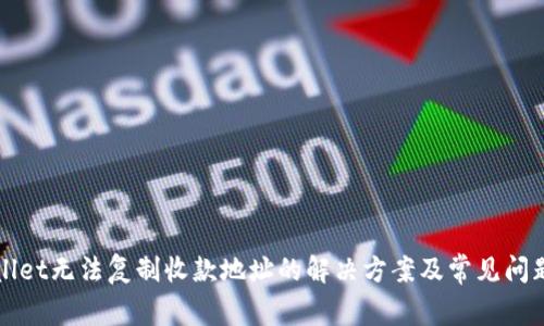 TPWallet无法复制收款地址的解决方案及常见问题解析