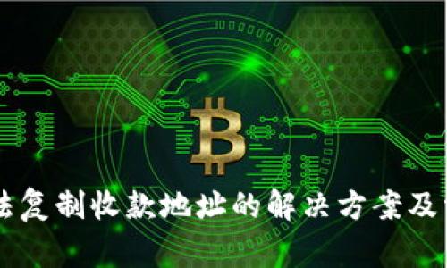 TPWallet无法复制收款地址的解决方案及常见问题解析