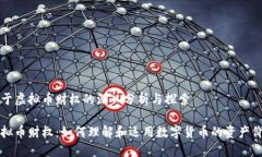 关于虚拟币财权的深入分析与探索虚拟币财权：