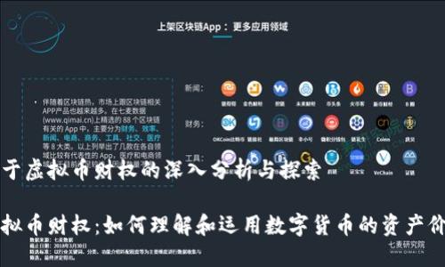 关于虚拟币财权的深入分析与探索

虚拟币财权：如何理解和运用数字货币的资产价值