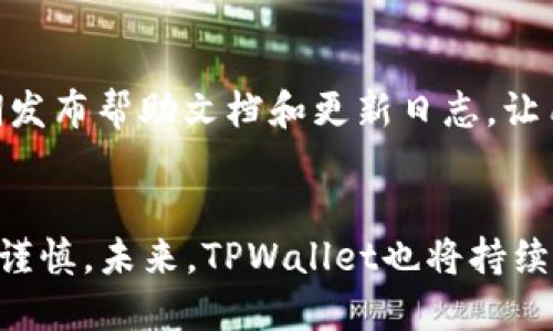 思考
  TPWallet的私钥为何如此重要？ / 

相关关键词
 guanjianci TPWallet, 私钥, 区块链安全 /guanjianci 

引言
在当今数字货币的世界里，安全性始终是一个不可忽视的话题。TPWallet作为一款广受欢迎的数字资产钱包，其设计理念和运行机制深受用户关注。尤其是其私钥管理，成为了讨论的焦点之一。很多用户在选择数字钱包时，总是会考虑钱包的安全性，而私钥作为数字货币的核心要素，决定了用户资产的安全与否。那么，TPWallet为何强调只有私钥呢？本文将对这个问题进行深入探讨，同时解答一些相关的问答。

一、TPWallet的设计理念
TPWallet的设计目标是为用户提供简洁高效的数字资产管理平台。它的特点在于用户可以完全控制自己的资产，不依赖第三方。传统的数字货币钱包往往需要用户在后台或者平台上进行存储和管理，而TPWallet则特别强调私钥的重要性，致力于将用户的私钥存储于设备本地，而非云端。这种设计能够最大程度上降低被黑客攻击和信息泄露的风险。

二、私钥的定义与重要性
私钥是加密货币钱包的安全基础，作为用户资产的“钥匙”，它不仅仅是一串复杂的字符，更是控制和管理数字资产的唯一凭证。在区块链系统中，拥有私钥意味着拥有控制相应资产的权力。因此，保护私钥的安全性至关重要。一旦私钥泄露，黑客就可以完全控制用户的资产，进行转账或者其他操作。

三、TPWallet私钥管理的优势
TPWallet之所以选择强调私钥，是因为它提供了一种去中心化的管理方式。用户的私钥只有在本地生成并存储，确保了用户对资产的完全掌控。这种方法避免了传统方式中诸如服务商或平台出现问题时，用户资产无法挽回的风险。此外，TPWallet还支持多种安全备份选项，确保用户即使在设备损坏的情况下也能恢复自己的资产。

四、如何保护自己的私钥
保护私钥可以通过多种方式实现。首先，用户应该使用强密码进行设备和钱包的保护，不要轻易分享个人信息。其次，备份私钥，确保有多个安全的备份，避免因设备丢失而无法找回。第三，建议用户在完成转账后及时清理缓存，确保没有敏感信息被存储在设备中。同时，通过定期更新钱包程序和系统，也能进一步提高安全性。

五、TPWallet与其他钱包的对比
与市场上其他普遍使用的数字钱包相比，TPWallet在私钥管理上显得尤为突出。许多钱包将私钥存储在云端，意味着如果这些服务器受到攻击，用户的资产便会面临巨大的风险。而TPWallet的去中心化设计使其具备更高的安全性。不管是功能还是安全性，TPWallet在市场都有着良好的反馈与评价。

六、TPWallet在区块链安全中的角色
TPWallet不仅是一个简单的钱包，更在推动整个区块链生态的安全性中扮演着重要角色。安全的私钥管理机制使得用户更愿意投资于数字货币市场，同时促进区块链技术的应用与发展。TPWallet也在不断与业界合作，加强其安全机制，提升用户体验，让用户能够更加安心地使用其平台。

七、用户常见问题解答
以下是用户在使用TPWallet时常见的问题及其详细解答。

问题一：TPWallet的私钥如何生成？
TPWallet的私钥是通过设备的随机数生成器产生的，确保其具备足够的随机性来防止被破解。这种本地生产的私钥意味着不需要将任何敏感信息传输到外部服务器，显著提高了安全性。用户在创建钱包时，系统会生成一个独特的私钥，并提示用户务必妥善保存。

问题二：一旦私钥丢失，我的资产怎么办？
私钥一旦丢失，用户将无法再访问其对应的数字资产。这就是为什么TPWallet强调用户必须备份私钥的原因。因此，强烈建议用户对私钥进行多份备份，存放在不同的安全地点。即使设备遭到损坏或遗失，用户依旧可以通过私钥恢复钱包。

问题三：怎样防止私钥被黑客攻击？
用户应采取多种安全策略来防止私钥被黑客攻击。使用高强度的密码，确保设备具备安全的防护措施。定期更新软件，确保安全补丁到位。同时，避免在不安全的网络环境下使用TPWallet，并启用两步验证等额外的安全层。另外，用户还应定期检查自己的钱包活动，及时发现可疑行为。

问题四：TPWallet能支持哪些类型的数字资产？
TPWallet支持多种主流数字资产，包括比特币、以太坊、Ripple等。这使得用户能够在一个平台上管理多种资产，方便程度大大提升。此外，TPWallet也在不断扩展其支持的资产种类，官网上会定期发布新支持的资产信息，用户可以随时关注更新。

问题五：TPWallet的客户支持服务如何？
TPWallet提供多种形式的客户支持服务，用户可以通过官网上的客服邮箱、社交媒体平台及论坛获取帮助。团队致力于及时回应用户的反馈与问题，并不断提升服务质量。此外，TPWallet定期发布帮助文档和更新日志，让用户随时了解平台的最新信息与功能。

结语
TPWallet的私钥管理机制为用户提供了更高的安全性，使其成为值得信赖的数字资产管理平台。虽然私钥的安全与否关乎用户的资产是否安全，但也要求用户自身在使用过程中保持警觉与谨慎。未来，TPWallet也将持续自身服务，通过不断改进与发展，进一步增强用户对其钱包的信任。