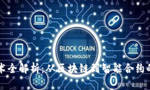虚拟币技术全解析：从区块链到智能合约的深度剖析