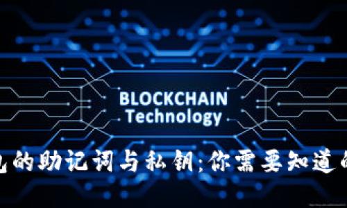 : 钱包的助记词与私钥：你需要知道的一切