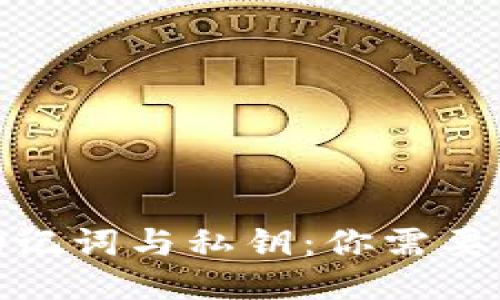 : 钱包的助记词与私钥：你需要知道的一切