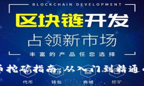 宁波虚拟币挖矿指南：从入门到精通的全面解析