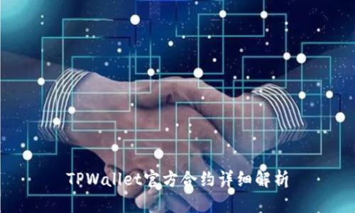 TPWallet官方合约详细解析