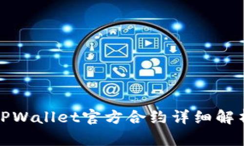 TPWallet官方合约详细解析