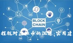 如何帮助朋友摆脱对虚拟币的沉迷：实用建议与