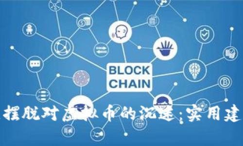如何帮助朋友摆脱对虚拟币的沉迷：实用建议与心理支持