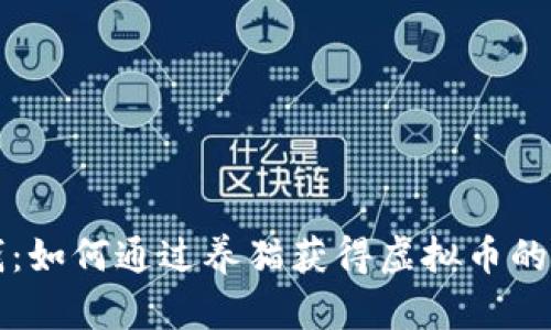 养猫赚钱：如何通过养猫获得虚拟币的详细指南