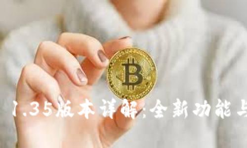 TPWallet 1.35版本详解：全新功能与使用技巧
