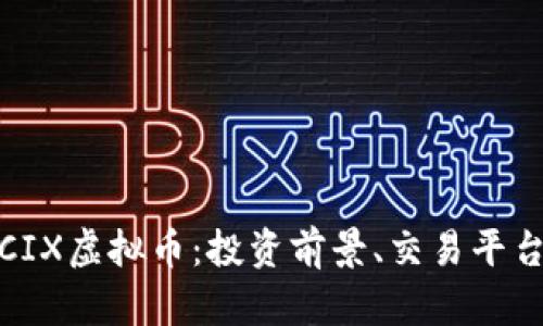 : 深度解析CIX虚拟币：投资前景、交易平台与风险分析