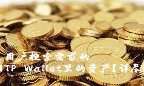 思考一个并且最接近用户搜索需求的  
手机丢失后如何找回TP Wallet里的资产？详尽指南与常见问题解答
