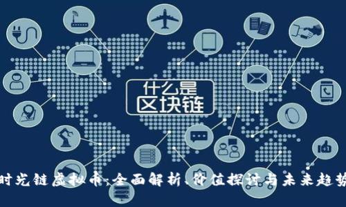 时光链虚拟币：全面解析、价值探讨与未来趋势