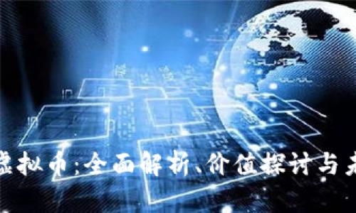 时光链虚拟币：全面解析、价值探讨与未来趋势