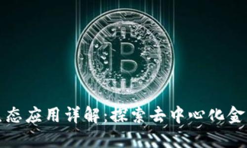 TPWallet生态应用详解：探索去中心化金融的新机遇