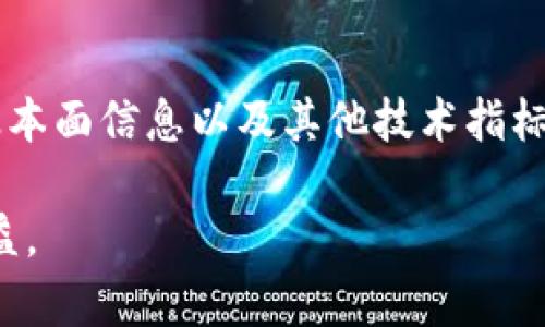 虚拟币K线图解析：如何通过走势图分析市场动态

虚拟币, K线图, 加密货币分析/guanjianci

在当今数字经济的浪潮中，虚拟货币（加密货币）已经成为越来越多投资者关注的焦点。随着比特币、以太坊等虚拟币的价格波动频繁，如何有效地分析其市场走势，成为了投资者们必须掌握的技能。而K线图（Candlestick Chart）作为一种直观的技术分析工具，是解读虚拟币市场趋势的利器，能够帮助投资者做出更明智的交易决策。

### 什么是K线图？

K线图是通过一系列的“小K线”来展示某个资产在特定时间段内的开盘价、收盘价、最高价和最低价的数据图表。每根K线代表一个时间段内的价格波动，通常可分为多种时间框架，像是1分钟、5分钟、小时、日、周等。这种图表不仅显示了价格的变动，还反映了市场情绪以及买卖力量的对比。

在K线图中，一根K线的组成有四个重要的价格点：
ul
    listrong开盘价：/strong是该时间段内的第一个成交价格。/li
    listrong收盘价：/strong是该时间段内的最后一个成交价格。/li
    listrong最高价：/strong是该时间段内的最高成交价格。/li
    listrong最低价：/strong是该时间段内的最低成交价格。/li
/ul

若收盘价高于开盘价，则该K线为阳线（通常显示为绿色或白色），表示市场上涨；若收盘价低于开盘价，则该K线为阴线（通常显示为红色或黑色），表示市场下跌。

### K线图的构成与分析

#### K线图的组成

每根K线包含两部分：实体和影线。实体展示了开盘价与收盘价之间的差距，影线则表示当期时间段内的价格波动幅度。

- **实体**：如果收盘价高于开盘价，实体部分显示为阳线，反之为阴线。
- **影线**：上影线表示当期内价格最高点与开盘或收盘之间的差距，下影线则是最低价与开盘或收盘之间的差距。

#### K线图的形态与趋势分析

K线图不仅仅是价格的呈现，它的形状、位置和组合都在一定程度上反映出市场的心理状态和买卖力量的对比。常见的模式包括：

1. **单根K线形态**：
   - 墓碑线
   - 锤子线
   - 吞没形态
   - 吊颈线

2. **组合K线形态**：
   - 多头吞没
   - 空头吞没
   - 德鲁大常态
   - 三只乌鸦

通过观察这些形态，投资者可以判断市场的可能反转点和趋势持续的可能性。

### 常见的K线形态及其含义

#### 1. 锤子线与吊颈线

锤子线通常出现在下跌趋势的底部，它的特征是实体较小，且影线较长，说明尽管市场曾下跌到一定程度，但随后买盘力量强劲地将价格拉回。这通常表示市场有反转的潜力。

吊颈线则与锤子线相反，通常出现在上涨趋势的顶部。它呈现出与锤子线相似的形态，但出现在上升趋势中，显示出买方力量逐渐减弱，可能意味着价格将要下跌。

#### 2. 吞没形态

绿色吞没形态是由一根小的阴线后随之而来的较大阳线构成，表明市场从卖压中恢复，而买方占据了上方，反转的可能性大。

红色吞没形态则是由一根小的阳线后随之而来的较大阴线构成，表示即使在上涨趋势中，卖方也开始占据优势，未来价格向下的风险增大。

### 如何通过K线图技术分析虚拟币市场

#### 使用K线图进行技术分析的步骤

1. **选择合适的时间框架**：
   不同的时间框架对于不同的交易策略影响很大。短线交易者通常选择分钟或小时图，而长期投资者则可能更关注日线或周线图。

2. **识别市场趋势**：
   通过观察K线形态，寻找市场中的趋势线，并绘制出可能的支撑位和压力位，为交易决策提供依据。

3. **结合其他指标**：
   K线图不能单独作为交易的依据，您可以结合其他技术指标，例如移动平均线、相对强弱指数（RSI）等，以提高判断的准确性。

### K线图在虚拟币投资中的应用

#### K线图与风险管理

投资者在进行虚拟币交易时，风险管理是至关重要的一环。通过K线图分析，投资者可以设立止损点和获利点，从而控制风险，确保投资的安全性。

例如，在识别到市场可能反转的K线形态时，投资者可以根据自身的风险承受能力，设定合适的止损位，以减少潜在的亏损。

### K线图的常见误区

#### 误区1：一根K线就能决定趋势

许多新手投资者常常误认为一根K线的形态立即表明趋势的变化。其实，单根K线的形成受市场情绪和其他多种因素影响，不能孤立地判断。

#### 误区2：只依赖技术图表

虽然K线图是有价值的技术分析工具，但投资者还应关注市场的基本面因素，例如项目动态、市场政策、行业新闻等，这些都会影响虚拟币的价格走势。

### 相关问题与解答

#### 问题1：虚拟币K线图与传统K线图有何不同？

虚拟币K线图与传统K线图在组成部分上相似，但在市场动态和波动性上有所不同。虚拟币市场通常波动更大，受全球市场情绪和政策变化影响较大，因此在分析交易时，需要更为谨慎。

br/

#### 问题2：如何选择合适的K线图时间框架？

根据个人的交易风格、风险承受能力和投资目标选择合适的时间框架。短线交易者可以选择分钟或小时图，而长期投资者可选择日线或周线图进行观察，做出相应决策。

br/

#### 问题3：K线图分析中应关注哪些关键指标？

在K线图分析中，除了关注K线本身的组合与形态外，投资者还应关注成交量、移动平均线、布林带等其他技术指标，以增强判断的准确性，并减少交易风险。

br/

#### 问题4：怎样通过K线图制定交易策略？

通过K线图，投资者可以识别出市场的支撑位和压力位，并根据不同K线形态制定相应的交易策略，如止损、追涨、止盈等策略，以执行更有效的交易。

br/

#### 问题5：虚拟币K线图的优势与劣势？

虚拟币K线图作为技术分析的工具，其优势在于可以直观展示市场趋势，帮助投资者做出快速决策。但劣势在于市场的波动性高，需谨慎解读，多方面考虑其他因素以避免损失。

### 结语

K线图作为虚拟币市场中重要的技术分析工具，能够直观呈现市场的动态和情绪，为投资者决策提供帮助。但是，投资者在使用时应结合实际市场情况、基本面信息以及其他技术指标进行综合分析，才能提升操作的准确度与成功率。

在利率、政策、市场流动性等多重因素的影响下，虚拟币的价格变化具有高度的不确定性，通过K线图的观察与分析，投资者才能更好地规避风险，获取收益。