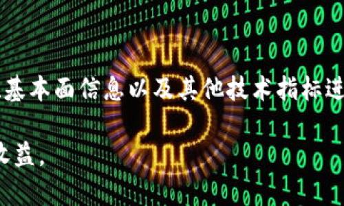 虚拟币K线图解析：如何通过走势图分析市场动态

虚拟币, K线图, 加密货币分析/guanjianci

在当今数字经济的浪潮中，虚拟货币（加密货币）已经成为越来越多投资者关注的焦点。随着比特币、以太坊等虚拟币的价格波动频繁，如何有效地分析其市场走势，成为了投资者们必须掌握的技能。而K线图（Candlestick Chart）作为一种直观的技术分析工具，是解读虚拟币市场趋势的利器，能够帮助投资者做出更明智的交易决策。

### 什么是K线图？

K线图是通过一系列的“小K线”来展示某个资产在特定时间段内的开盘价、收盘价、最高价和最低价的数据图表。每根K线代表一个时间段内的价格波动，通常可分为多种时间框架，像是1分钟、5分钟、小时、日、周等。这种图表不仅显示了价格的变动，还反映了市场情绪以及买卖力量的对比。

在K线图中，一根K线的组成有四个重要的价格点：
ul
    listrong开盘价：/strong是该时间段内的第一个成交价格。/li
    listrong收盘价：/strong是该时间段内的最后一个成交价格。/li
    listrong最高价：/strong是该时间段内的最高成交价格。/li
    listrong最低价：/strong是该时间段内的最低成交价格。/li
/ul

若收盘价高于开盘价，则该K线为阳线（通常显示为绿色或白色），表示市场上涨；若收盘价低于开盘价，则该K线为阴线（通常显示为红色或黑色），表示市场下跌。

### K线图的构成与分析

#### K线图的组成

每根K线包含两部分：实体和影线。实体展示了开盘价与收盘价之间的差距，影线则表示当期时间段内的价格波动幅度。

- **实体**：如果收盘价高于开盘价，实体部分显示为阳线，反之为阴线。
- **影线**：上影线表示当期内价格最高点与开盘或收盘之间的差距，下影线则是最低价与开盘或收盘之间的差距。

#### K线图的形态与趋势分析

K线图不仅仅是价格的呈现，它的形状、位置和组合都在一定程度上反映出市场的心理状态和买卖力量的对比。常见的模式包括：

1. **单根K线形态**：
   - 墓碑线
   - 锤子线
   - 吞没形态
   - 吊颈线

2. **组合K线形态**：
   - 多头吞没
   - 空头吞没
   - 德鲁大常态
   - 三只乌鸦

通过观察这些形态，投资者可以判断市场的可能反转点和趋势持续的可能性。

### 常见的K线形态及其含义

#### 1. 锤子线与吊颈线

锤子线通常出现在下跌趋势的底部，它的特征是实体较小，且影线较长，说明尽管市场曾下跌到一定程度，但随后买盘力量强劲地将价格拉回。这通常表示市场有反转的潜力。

吊颈线则与锤子线相反，通常出现在上涨趋势的顶部。它呈现出与锤子线相似的形态，但出现在上升趋势中，显示出买方力量逐渐减弱，可能意味着价格将要下跌。

#### 2. 吞没形态

绿色吞没形态是由一根小的阴线后随之而来的较大阳线构成，表明市场从卖压中恢复，而买方占据了上方，反转的可能性大。

红色吞没形态则是由一根小的阳线后随之而来的较大阴线构成，表示即使在上涨趋势中，卖方也开始占据优势，未来价格向下的风险增大。

### 如何通过K线图技术分析虚拟币市场

#### 使用K线图进行技术分析的步骤

1. **选择合适的时间框架**：
   不同的时间框架对于不同的交易策略影响很大。短线交易者通常选择分钟或小时图，而长期投资者则可能更关注日线或周线图。

2. **识别市场趋势**：
   通过观察K线形态，寻找市场中的趋势线，并绘制出可能的支撑位和压力位，为交易决策提供依据。

3. **结合其他指标**：
   K线图不能单独作为交易的依据，您可以结合其他技术指标，例如移动平均线、相对强弱指数（RSI）等，以提高判断的准确性。

### K线图在虚拟币投资中的应用

#### K线图与风险管理

投资者在进行虚拟币交易时，风险管理是至关重要的一环。通过K线图分析，投资者可以设立止损点和获利点，从而控制风险，确保投资的安全性。

例如，在识别到市场可能反转的K线形态时，投资者可以根据自身的风险承受能力，设定合适的止损位，以减少潜在的亏损。

### K线图的常见误区

#### 误区1：一根K线就能决定趋势

许多新手投资者常常误认为一根K线的形态立即表明趋势的变化。其实，单根K线的形成受市场情绪和其他多种因素影响，不能孤立地判断。

#### 误区2：只依赖技术图表

虽然K线图是有价值的技术分析工具，但投资者还应关注市场的基本面因素，例如项目动态、市场政策、行业新闻等，这些都会影响虚拟币的价格走势。

### 相关问题与解答

#### 问题1：虚拟币K线图与传统K线图有何不同？

虚拟币K线图与传统K线图在组成部分上相似，但在市场动态和波动性上有所不同。虚拟币市场通常波动更大，受全球市场情绪和政策变化影响较大，因此在分析交易时，需要更为谨慎。

br/

#### 问题2：如何选择合适的K线图时间框架？

根据个人的交易风格、风险承受能力和投资目标选择合适的时间框架。短线交易者可以选择分钟或小时图，而长期投资者可选择日线或周线图进行观察，做出相应决策。

br/

#### 问题3：K线图分析中应关注哪些关键指标？

在K线图分析中，除了关注K线本身的组合与形态外，投资者还应关注成交量、移动平均线、布林带等其他技术指标，以增强判断的准确性，并减少交易风险。

br/

#### 问题4：怎样通过K线图制定交易策略？

通过K线图，投资者可以识别出市场的支撑位和压力位，并根据不同K线形态制定相应的交易策略，如止损、追涨、止盈等策略，以执行更有效的交易。

br/

#### 问题5：虚拟币K线图的优势与劣势？

虚拟币K线图作为技术分析的工具，其优势在于可以直观展示市场趋势，帮助投资者做出快速决策。但劣势在于市场的波动性高，需谨慎解读，多方面考虑其他因素以避免损失。

### 结语

K线图作为虚拟币市场中重要的技术分析工具，能够直观呈现市场的动态和情绪，为投资者决策提供帮助。但是，投资者在使用时应结合实际市场情况、基本面信息以及其他技术指标进行综合分析，才能提升操作的准确度与成功率。

在利率、政策、市场流动性等多重因素的影响下，虚拟币的价格变化具有高度的不确定性，通过K线图的观察与分析，投资者才能更好地规避风险，获取收益。