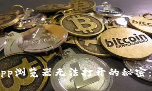 解锁TPWallet DApp浏览器无法打开的秘密：排查与解决全攻略