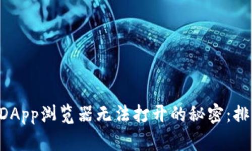 解锁TPWallet DApp浏览器无法打开的秘密：排查与解决全攻略