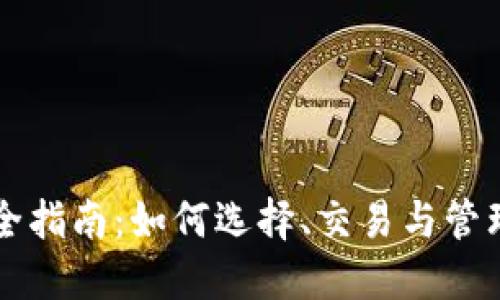 虚拟币投资完全指南：如何选择、交易与管理你的加密资产