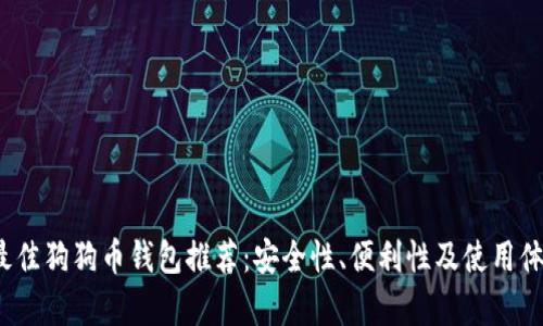 2023年最佳狗狗币钱包推荐：安全性、便利性及使用体验全解析
