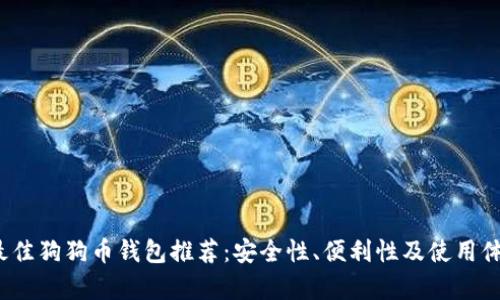 2023年最佳狗狗币钱包推荐：安全性、便利性及使用体验全解析